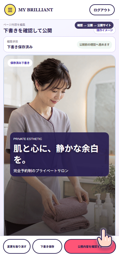 指のイラストで、保存済み下書きを確認し、公開して公開サイトを開く操作