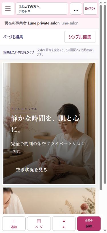 スマホの管理画面で編集する内容を選ぶ実際の画面